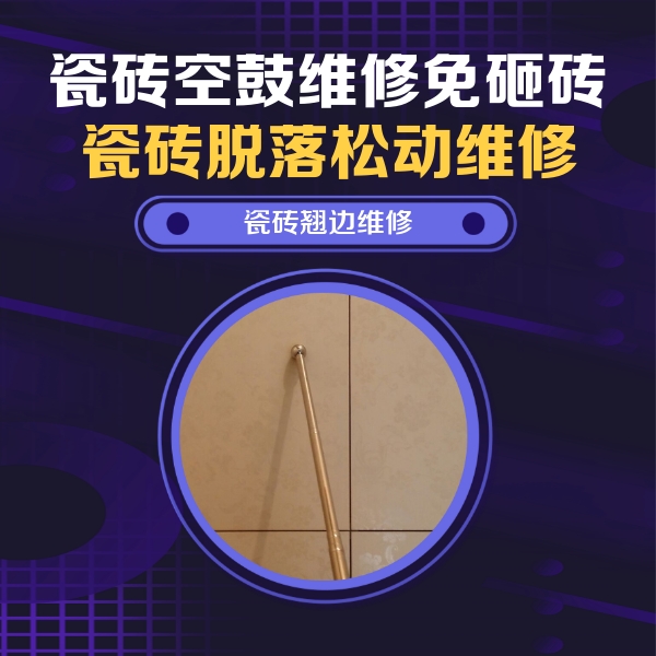 衡南瓷砖空鼓维修公司分享瓷砖空鼓维修材料怎么选？不同场景选材攻略