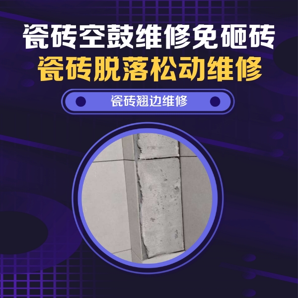 衡南瓷砖空鼓维修公司分享瓷砖空鼓维修施工流程详解，规范施工不返工