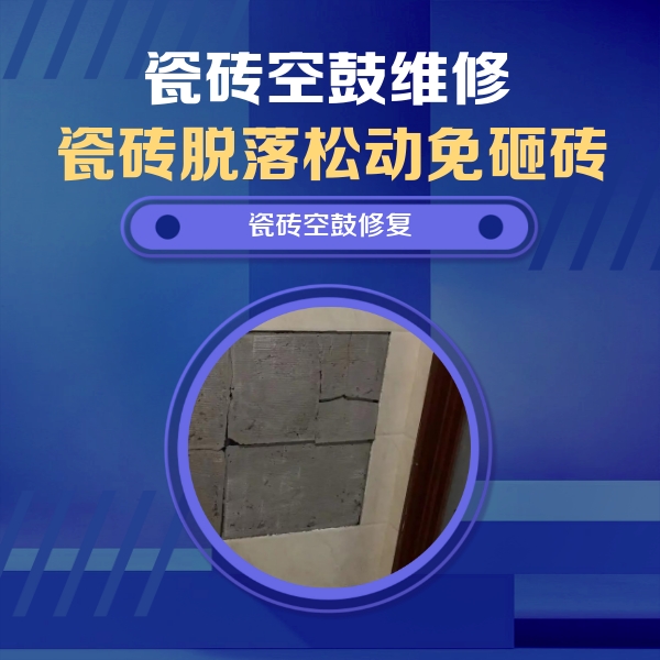 衡南瓷砖空鼓维修公司分享零基础瓷砖空鼓检测方法，自己在家就能查